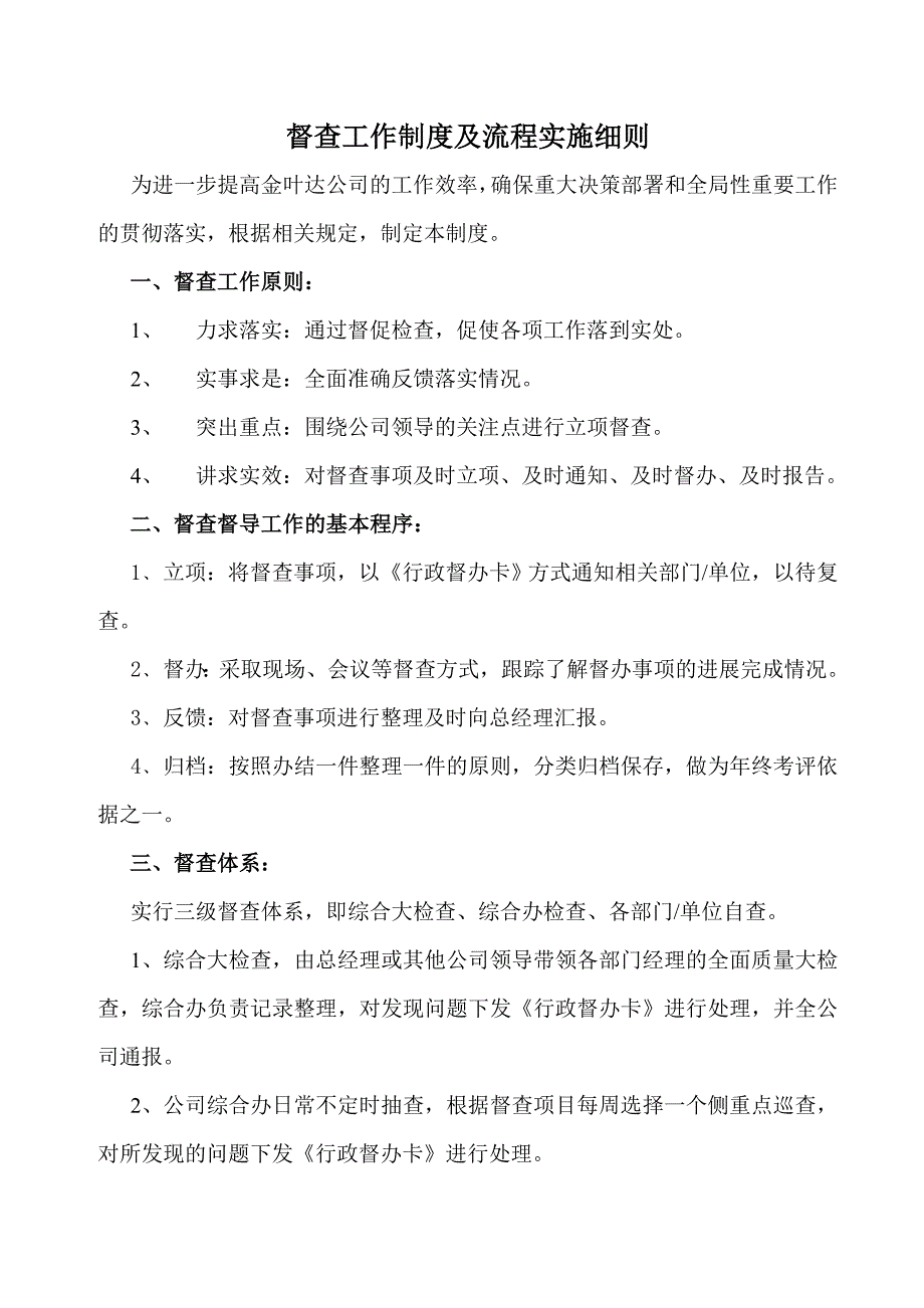 督查工作制度及流程实施细则.doc_第1页