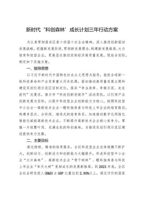新时代科创森林成长计划三年行动方案.docx