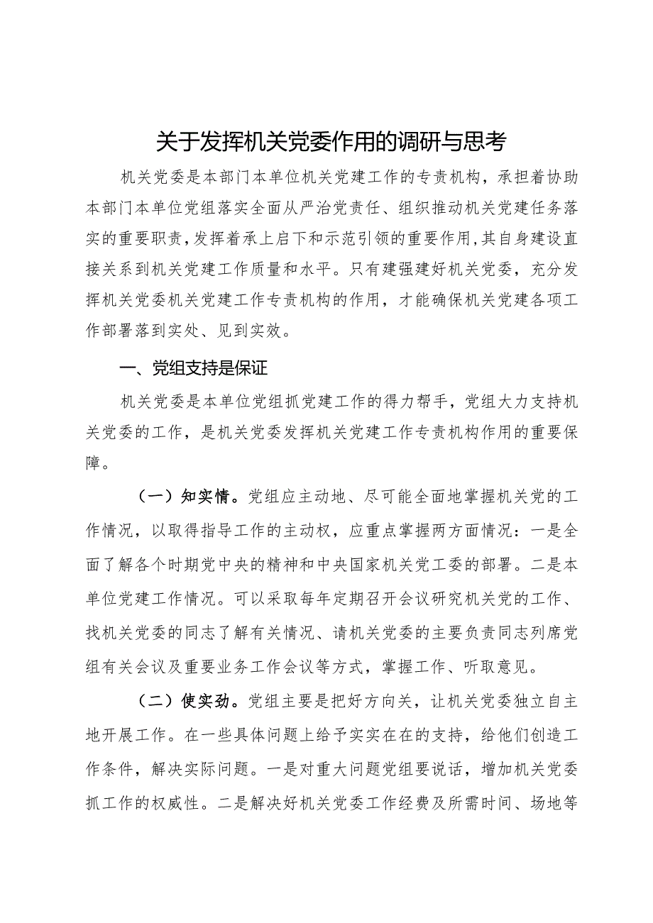 关于发挥机关党委作用的调研与思考(1).docx_第1页