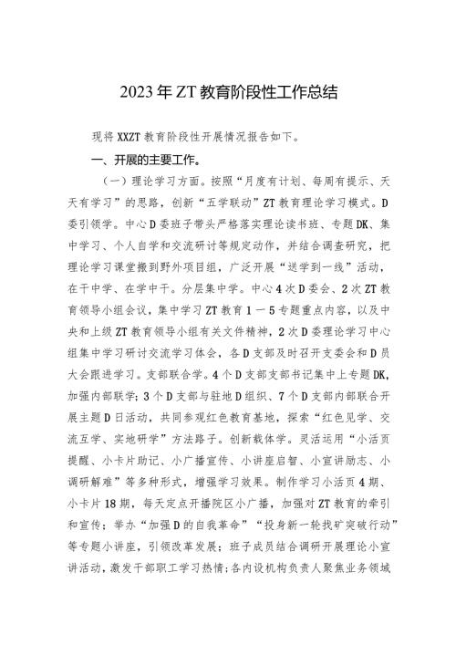2023年主题教育阶段性工作总结.docx