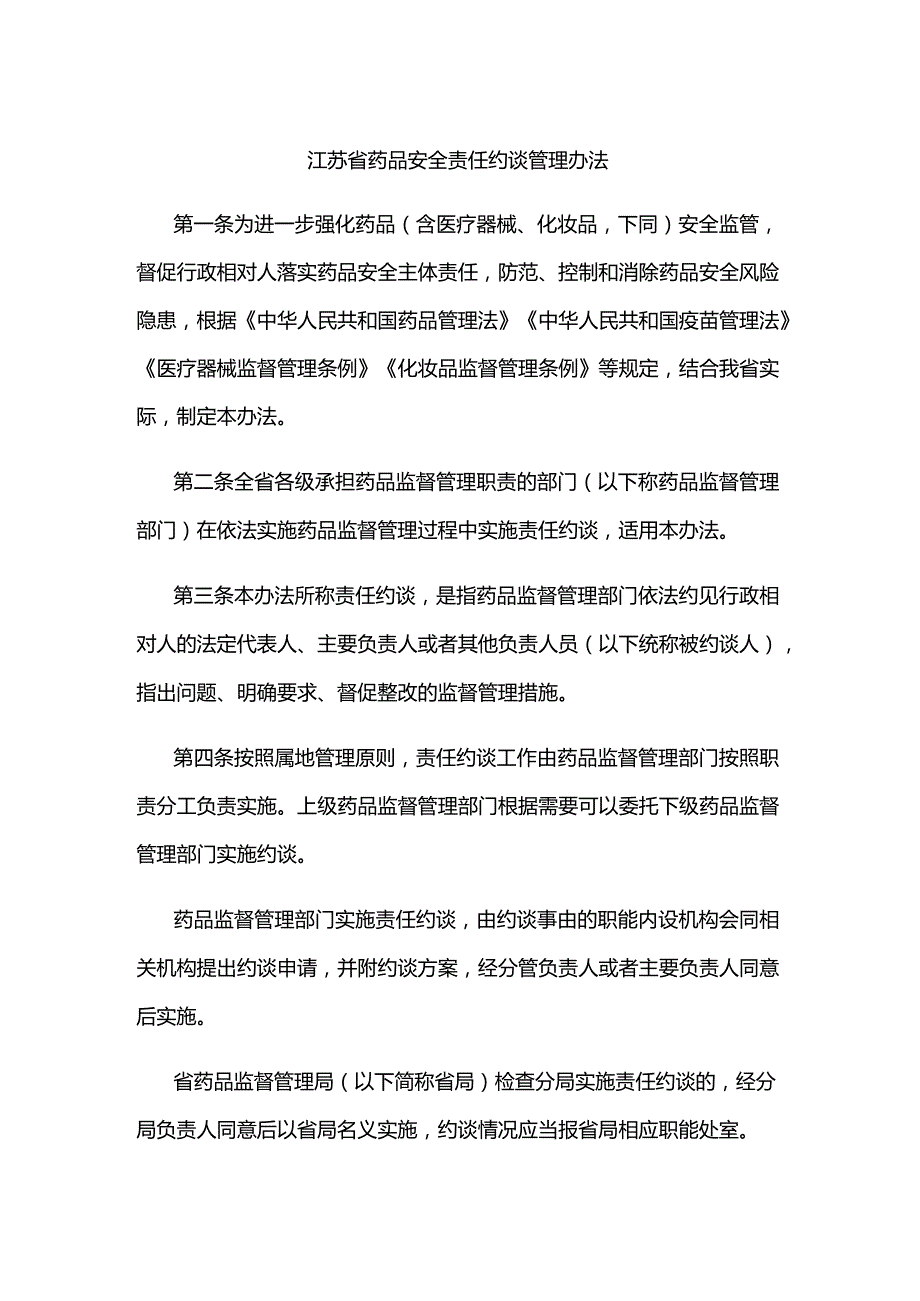 江苏省药品安全责任约谈管理办法.docx_第1页