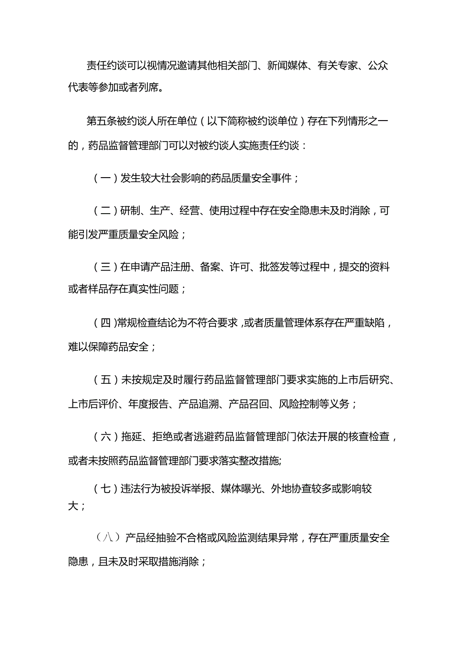 江苏省药品安全责任约谈管理办法.docx_第2页