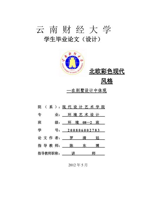 环境艺术设计毕业论文1.doc