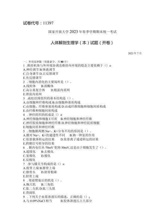 国家开放大学2023年7月期末统一试《11397人体解剖生理学（本）》试题及答案开放本科.docx