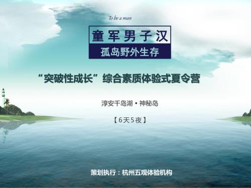 孤岛野外生存夏令营千岛湖.ppt