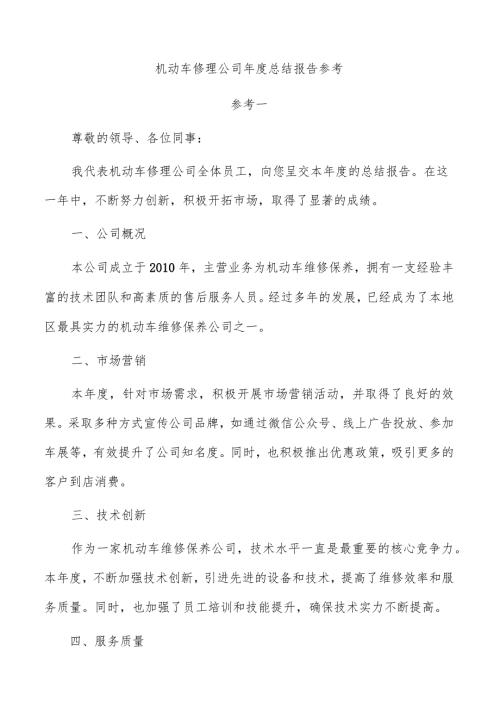 机动车修理公司总结报告参考.docx