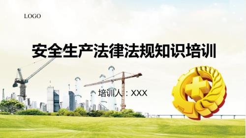 安全生产法律法规知识培训PPT专题课件.pptx