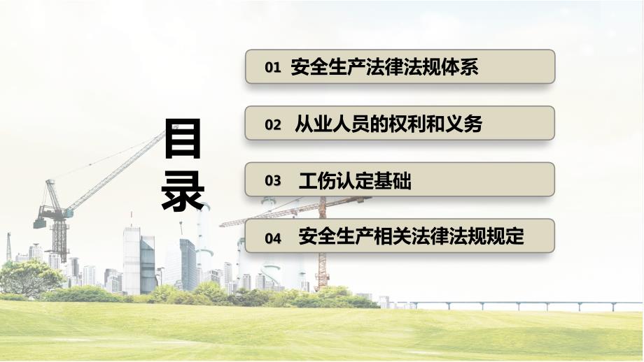 安全生产法律法规知识培训PPT专题课件.pptx_第2页