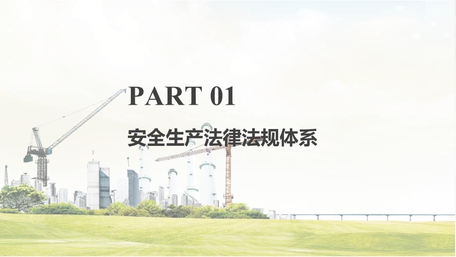 安全生产法律法规知识培训PPT专题课件.pptx_第3页