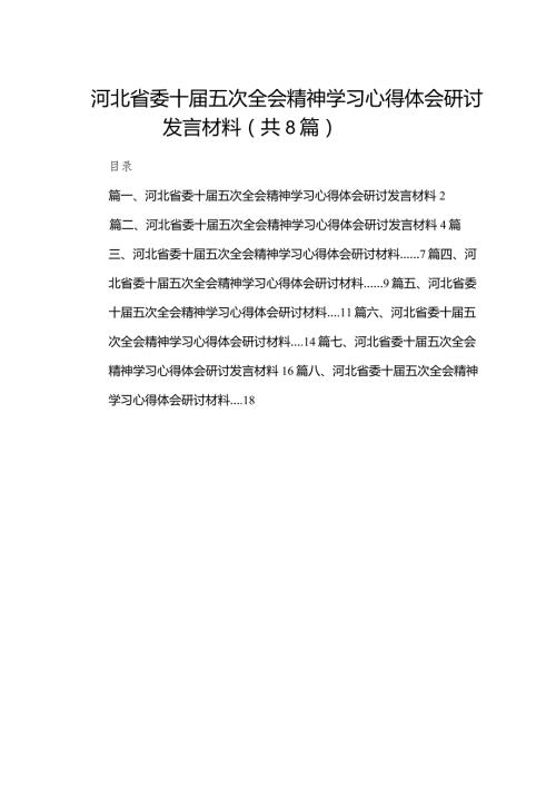 河北省委十五次全会精神学习心得体会研讨发言材料8篇供参考.docx