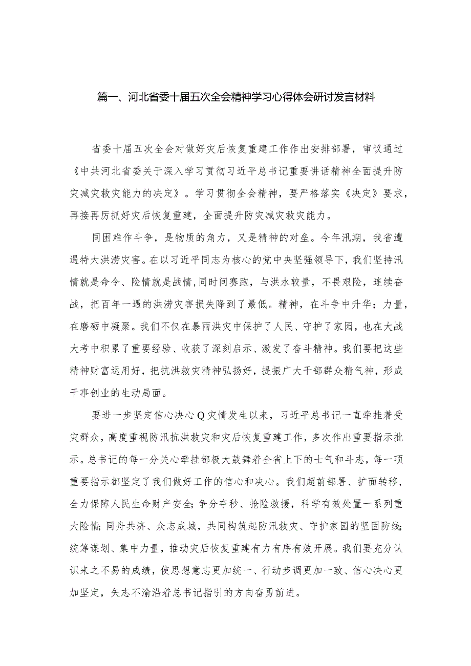 河北省委十五次全会精神学习心得体会研讨发言材料8篇供参考.docx_第2页