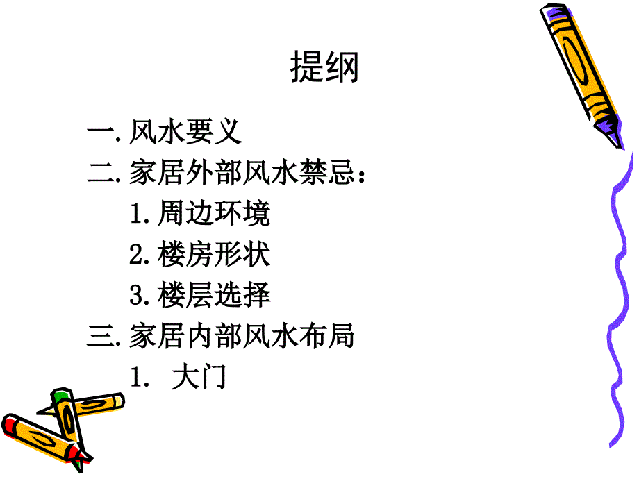 家居日常风水讲座.ppt_第3页