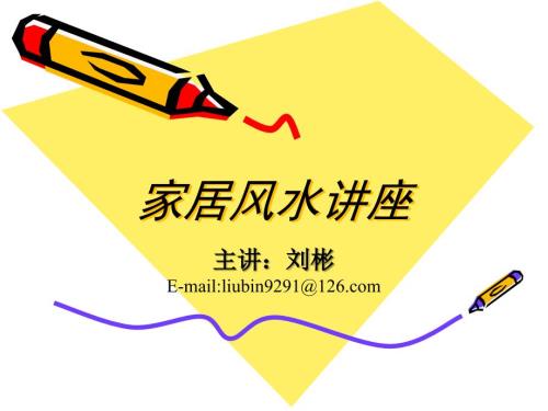 家居日常风水讲座.ppt