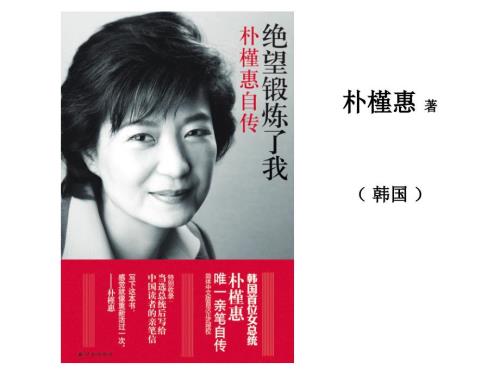 女总统自传绝望锻炼了我.ppt