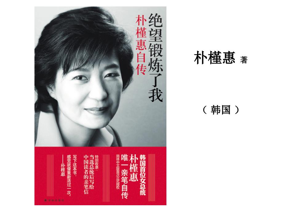 女总统自传绝望锻炼了我.ppt_第1页