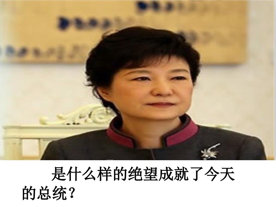 女总统自传绝望锻炼了我.ppt_第3页