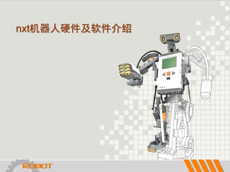 nxt机器人硬件及软件介绍.ppt_第1页