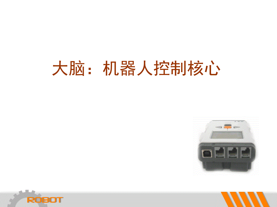 nxt机器人硬件及软件介绍.ppt_第3页