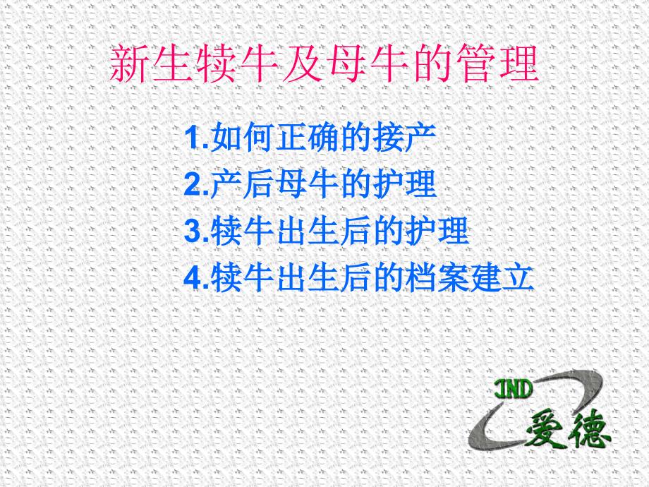 犊牛及育成牛青年的饲养管理.ppt_第2页