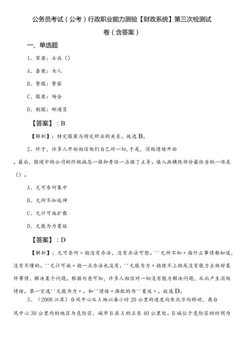 公务员考试（公考)行政职业能力测验【财政系统】第三次检测试卷（含答案）.docx