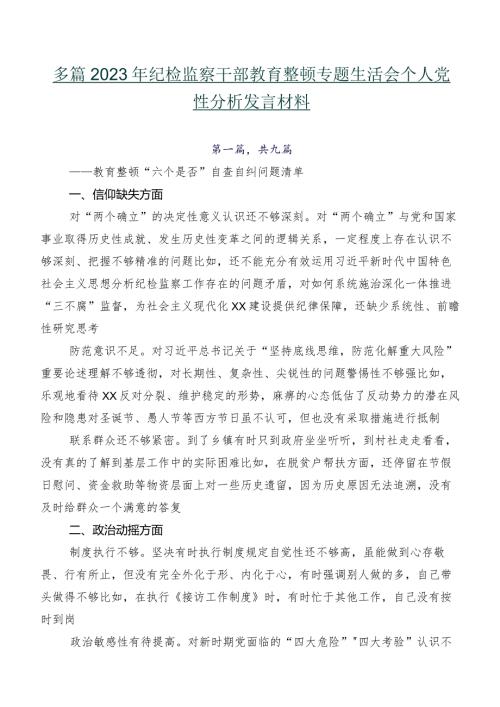 多篇2023年纪检监察干部教育整顿专题生活会个人党性分析发言材料.docx
