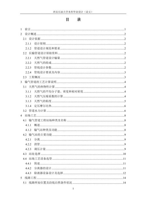 天然气输气管道毕业设计.doc