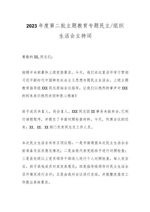 2023第二批主题教育专题民主／组织生活会主持词.docx