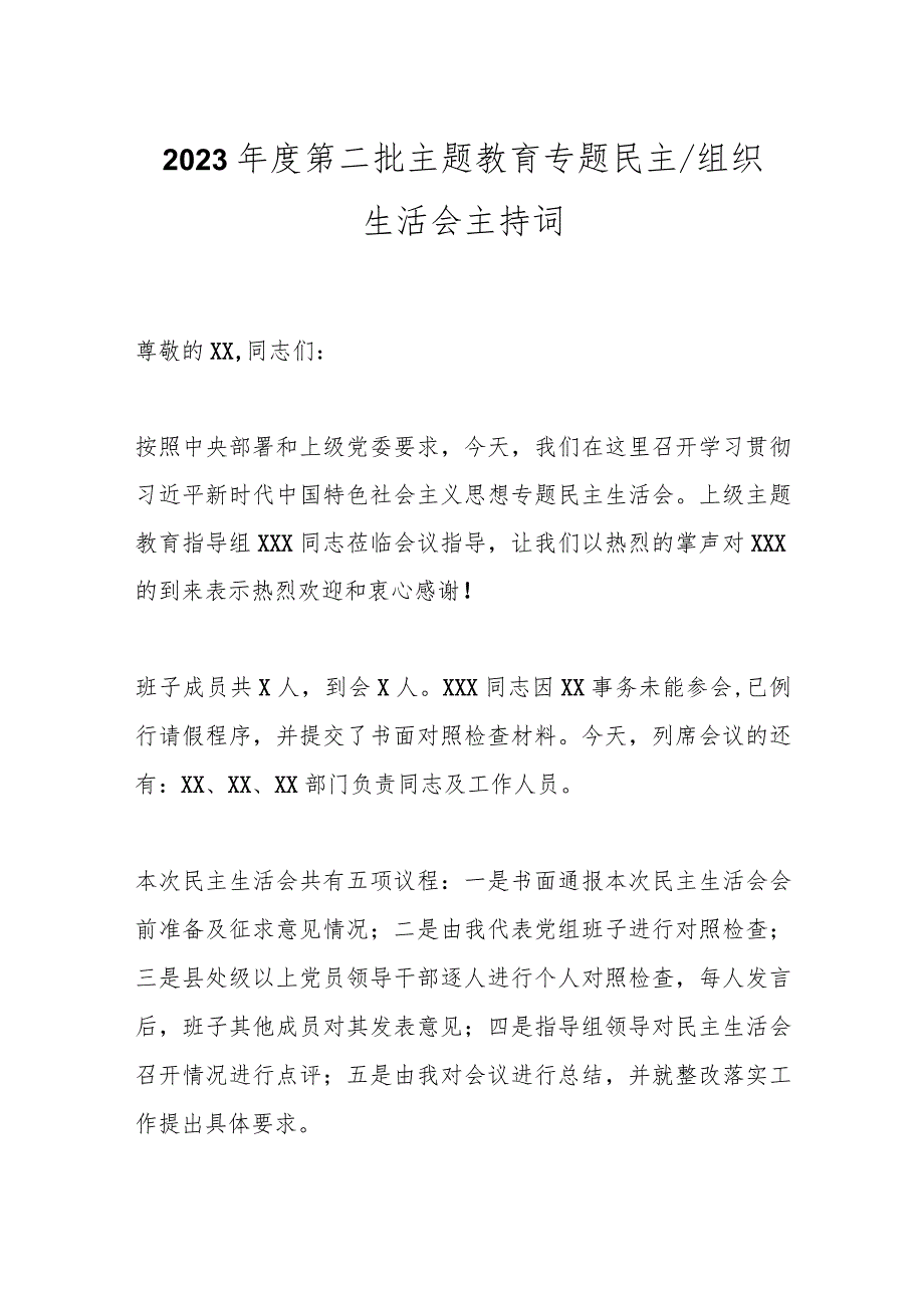 2023第二批主题教育专题民主／组织生活会主持词.docx_第1页