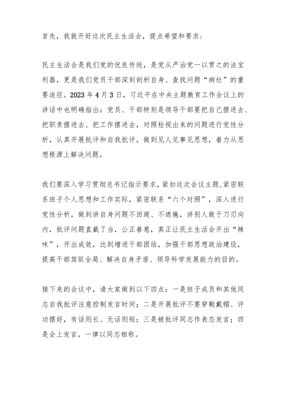 2023第二批主题教育专题民主／组织生活会主持词.docx_第2页