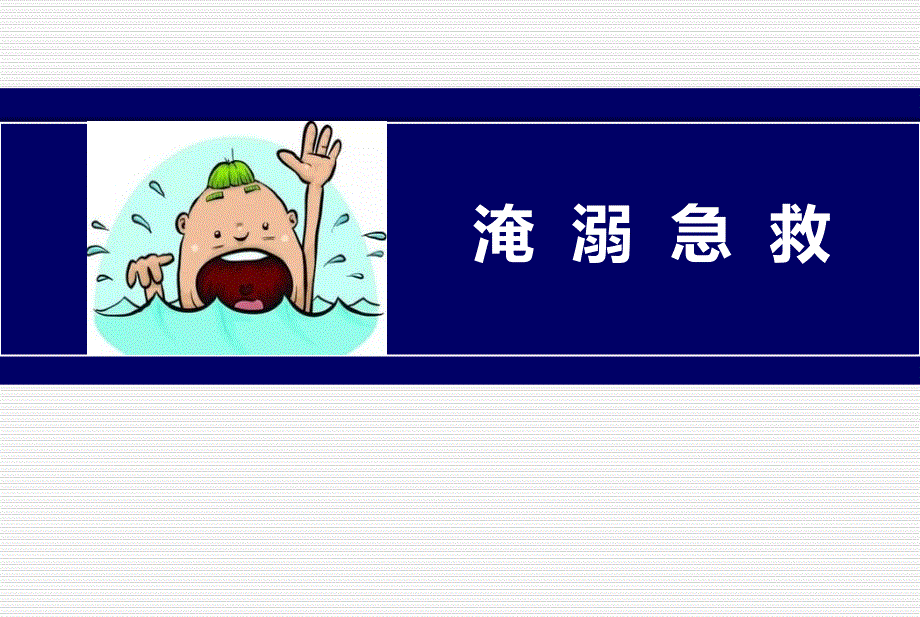 淹溺急救PPT课件2022版.ppt_第1页