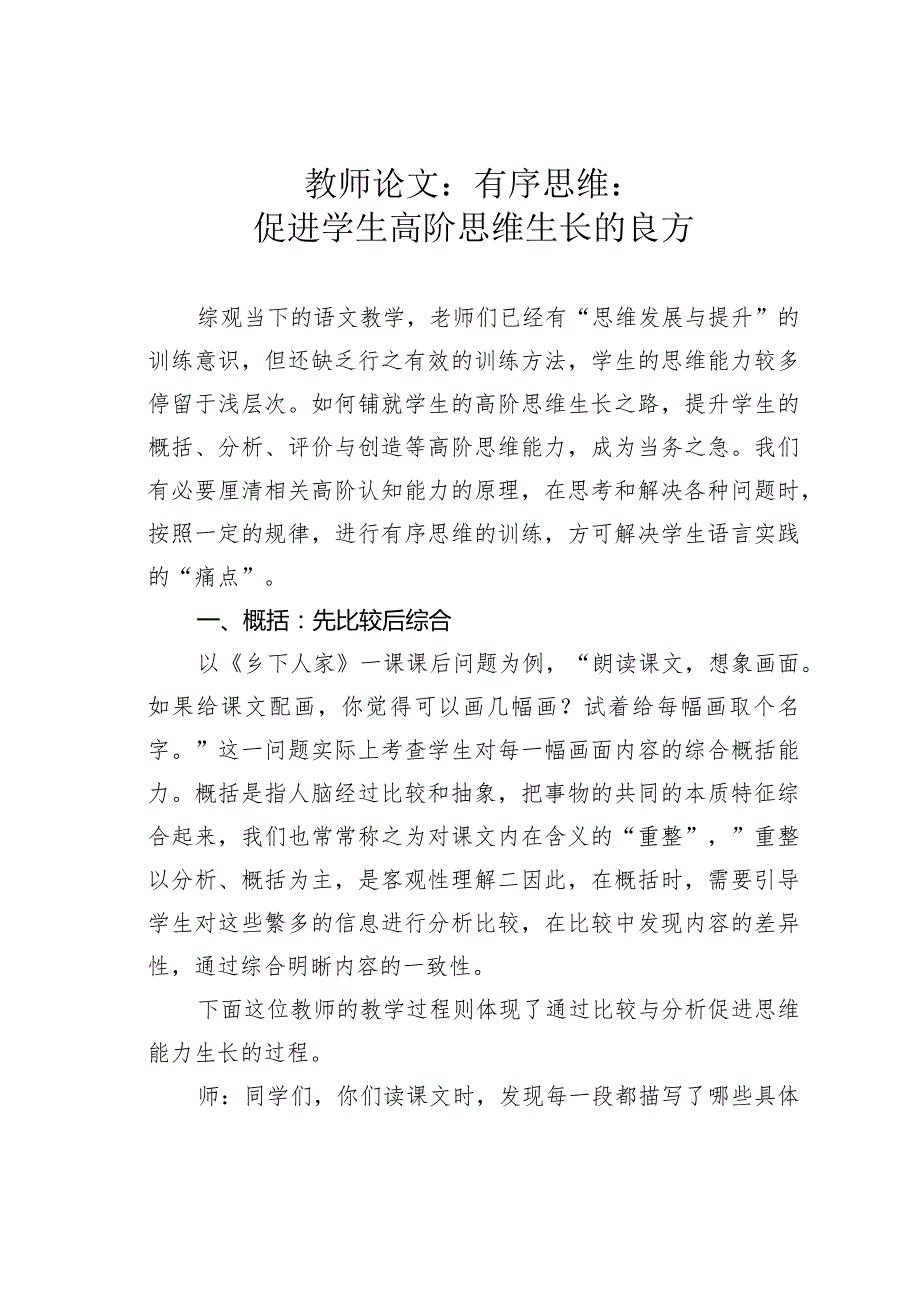 教师论文：有序思维：促进学生高阶思维生长的良方(1).docx_第1页