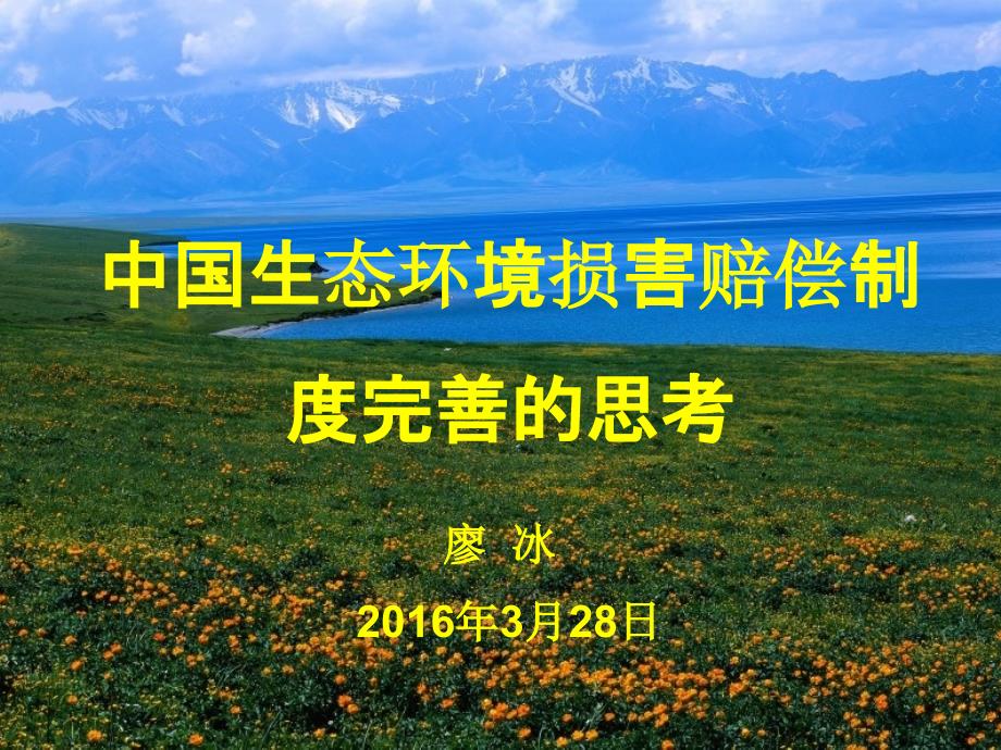 生态环境损害赔偿制度建立.ppt_第1页