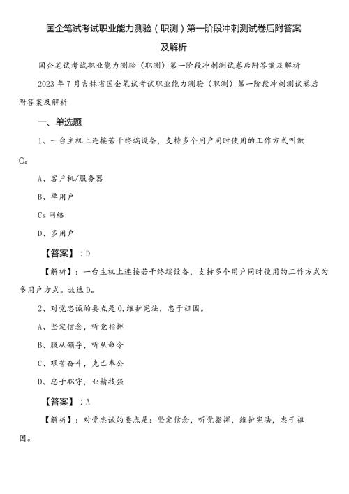 国企笔试考试职业能力测验（职测）第一阶段冲刺测试卷后附答案及解析.docx