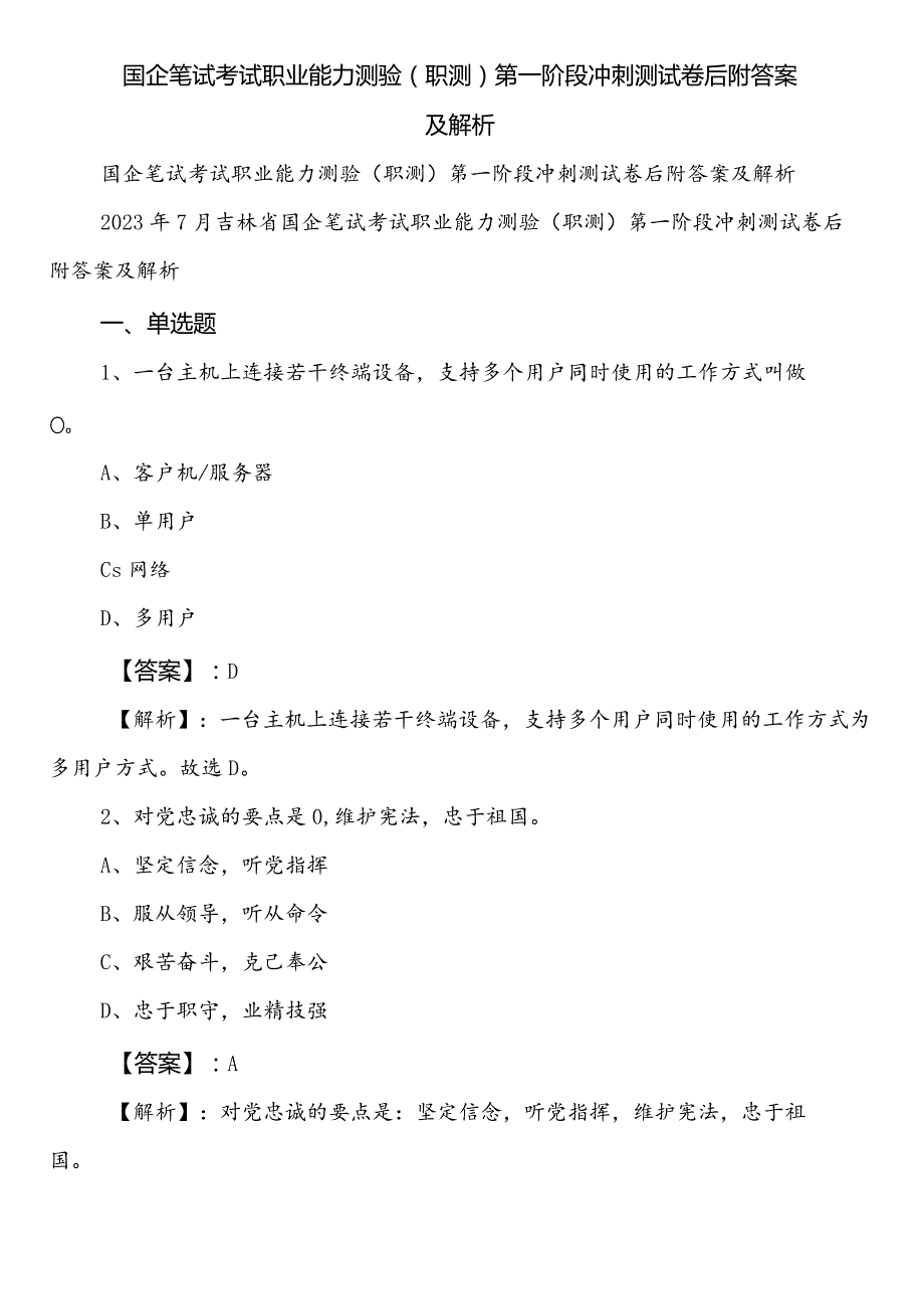 国企笔试考试职业能力测验（职测）第一阶段冲刺测试卷后附答案及解析.docx_第1页