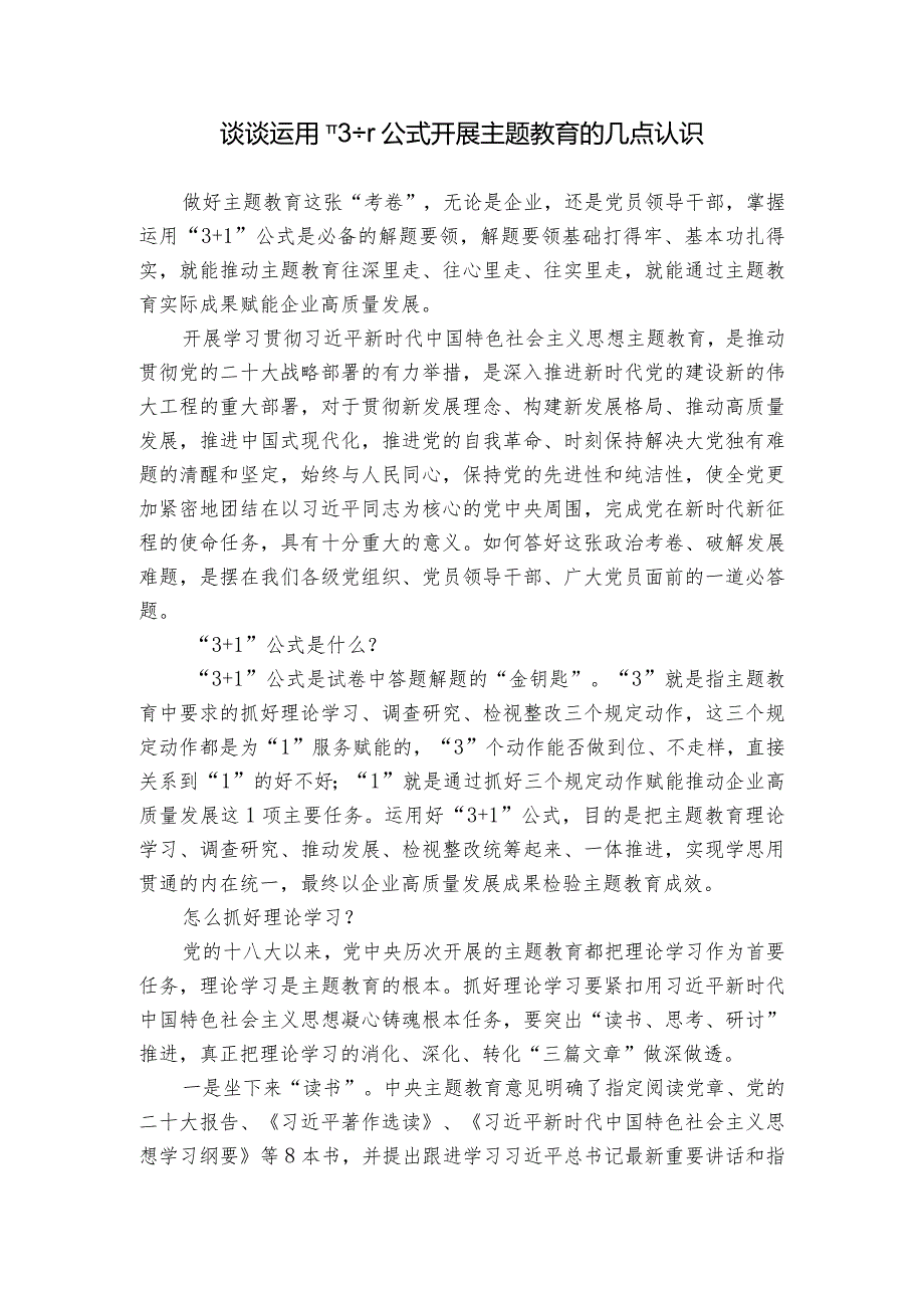 谈谈运用“3+1”公式开展主题教育的几点认识.docx_第1页