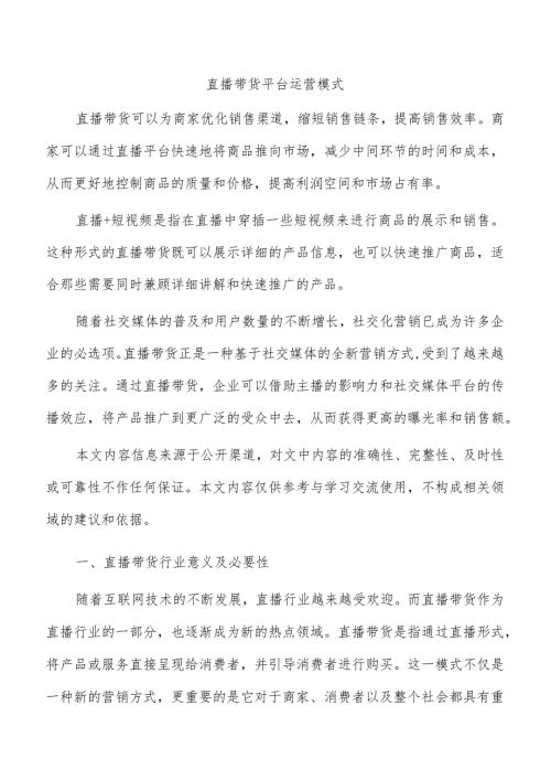 直播带货平台运营模式.docx