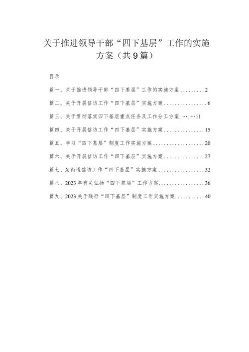 关于推进领导干部“四下基层”工作的实施方案（共9篇）.docx