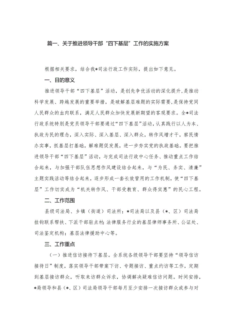 关于推进领导干部“四下基层”工作的实施方案（共9篇）.docx_第2页