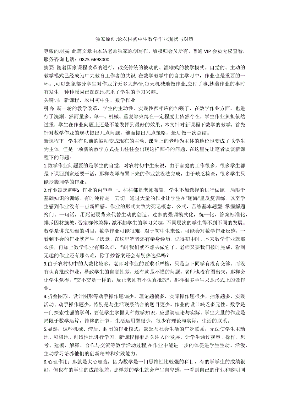 独家原创论农村初中生数学作业现状与对策.doc_第1页