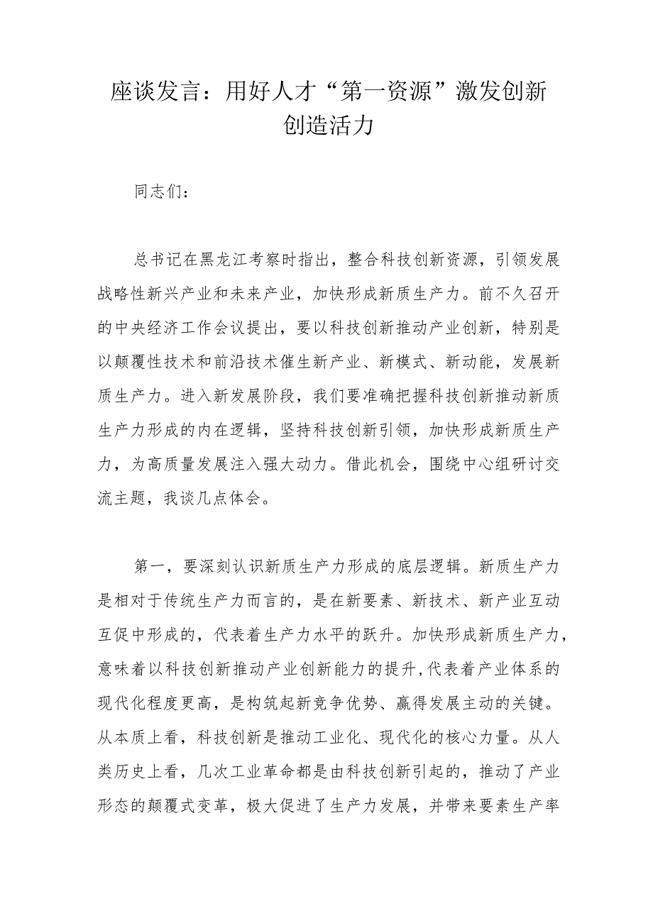 座谈发言：用好人才“第一资源”激发创新创造活力.docx_第1页