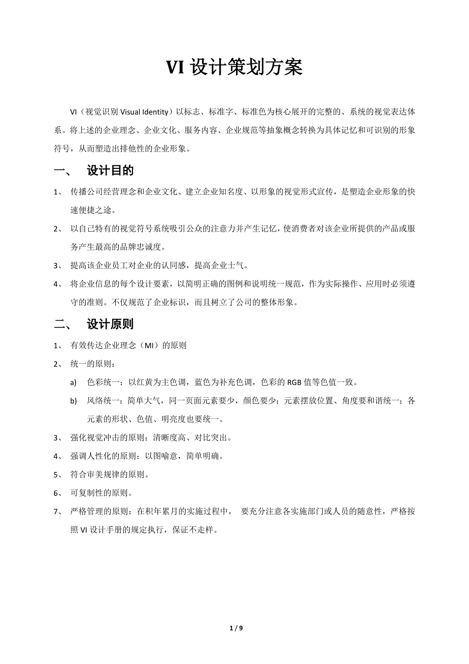 VI设计策划方案.doc_第1页