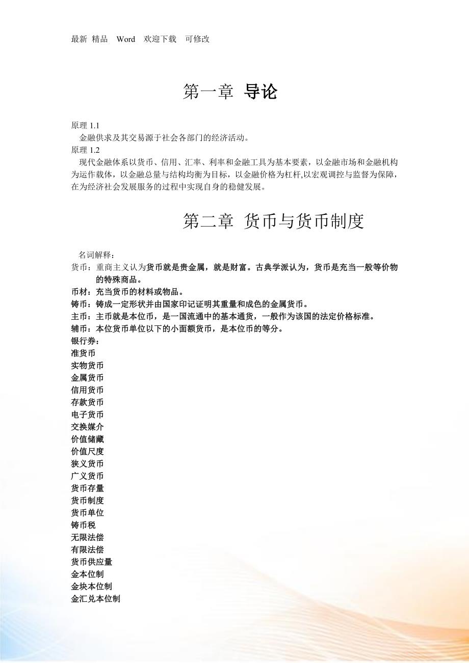 现代金融学基础知识复习资料.docx_第1页