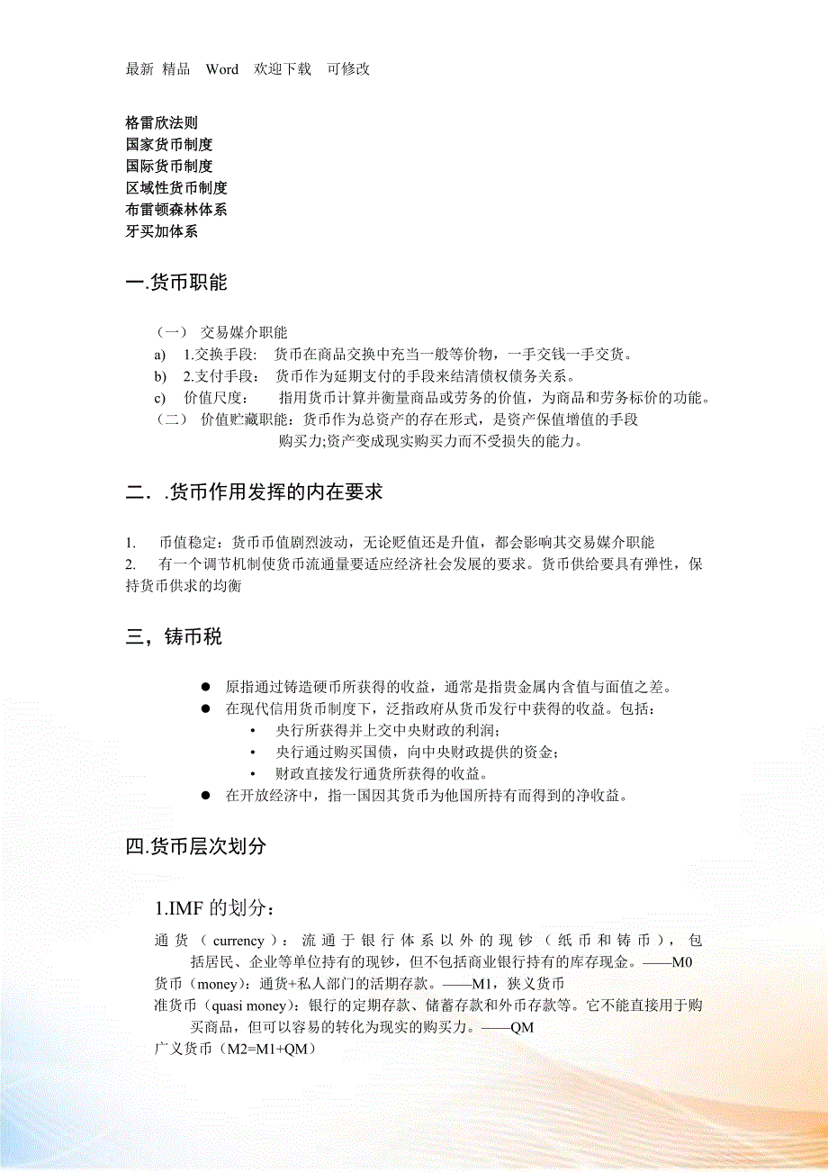 现代金融学基础知识复习资料.docx_第2页