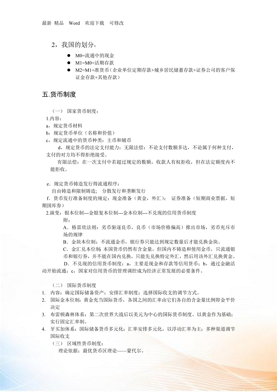 现代金融学基础知识复习资料.docx_第3页