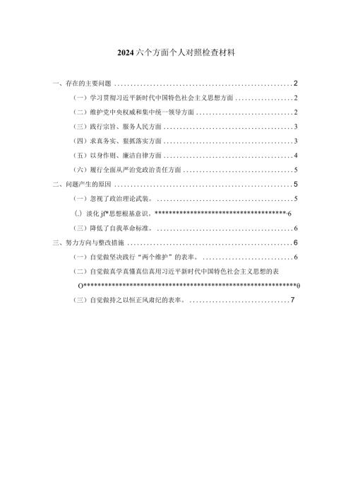 2024六个方面专题生活会个人对照检查材料一.docx