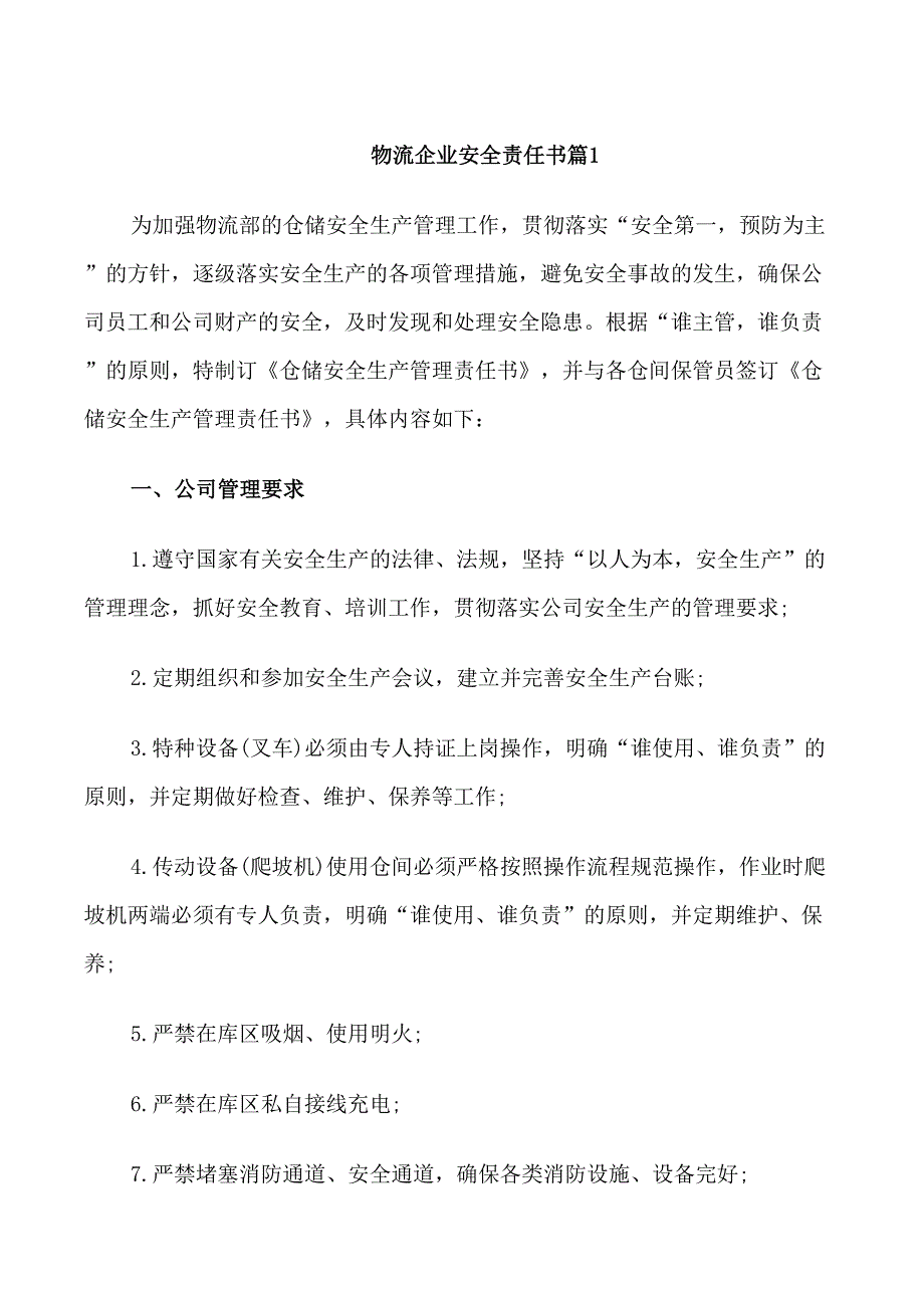物流企业安全责任书.doc_第1页