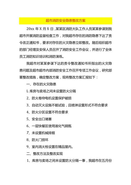 超市消防安全隐患整改方案.docx