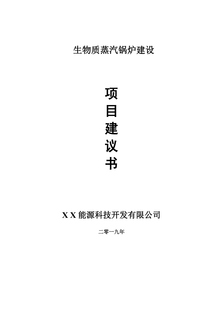 生物质蒸汽锅炉项目建议书申请备案报告.doc_第1页