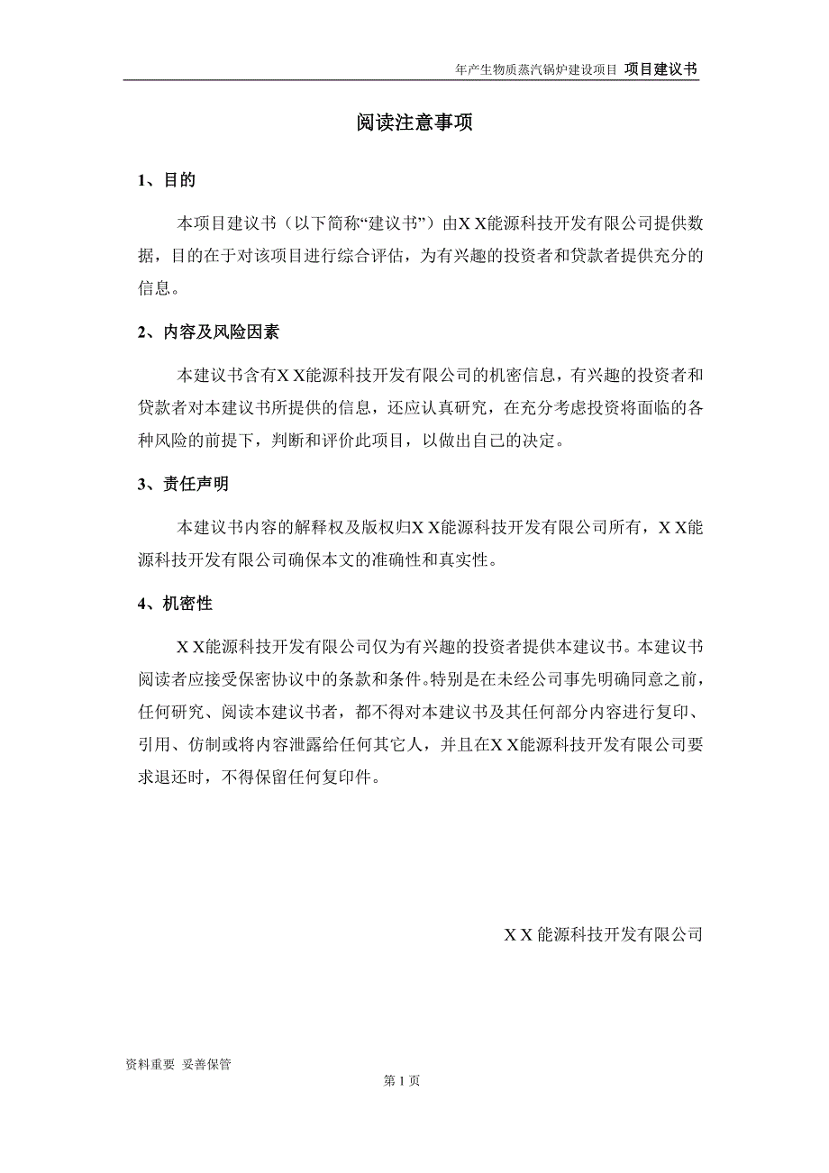 生物质蒸汽锅炉项目建议书申请备案报告.doc_第2页