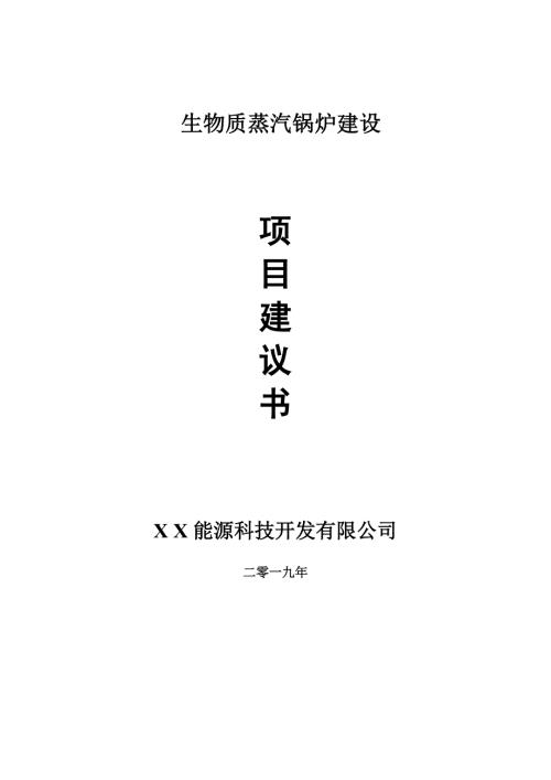 生物质蒸汽锅炉项目建议书申请备案报告.doc